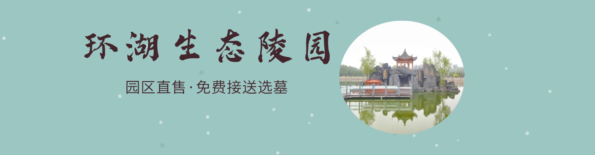 通州环湖生态陵园,环湖生态陵园电话,环湖生态陵园价格,环湖生态陵园官网,环湖生态陵园
