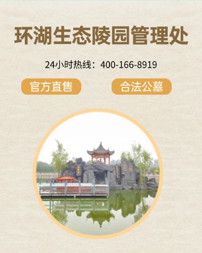 通州环湖生态陵园,环湖生态陵园电话,环湖生态陵园价格,环湖生态陵园官网,环湖生态陵园